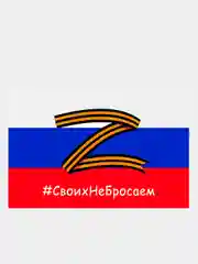 Флаг России, "Zадача будет выполнена", "Бессмертный полк", "Своих не бросаем", с гербом