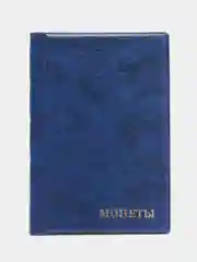 Синий альбом для монет, 120 ячеек
