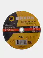 Круг отрезной по металлу 230х20х22 мм Вихрь