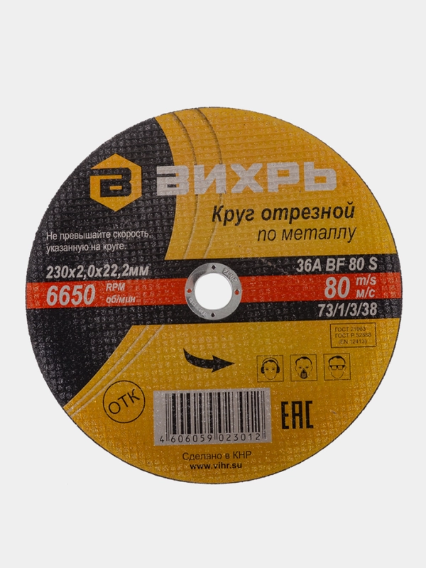 Круг отрезной по металлу 230х20х22 мм Вихрь