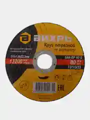 Круг отрезной по металлу 115х10х22 мм Вихрь