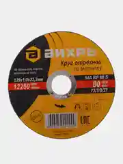 Круг отрезной по металлу, 125 х 10 х 22 мм, Вихрь