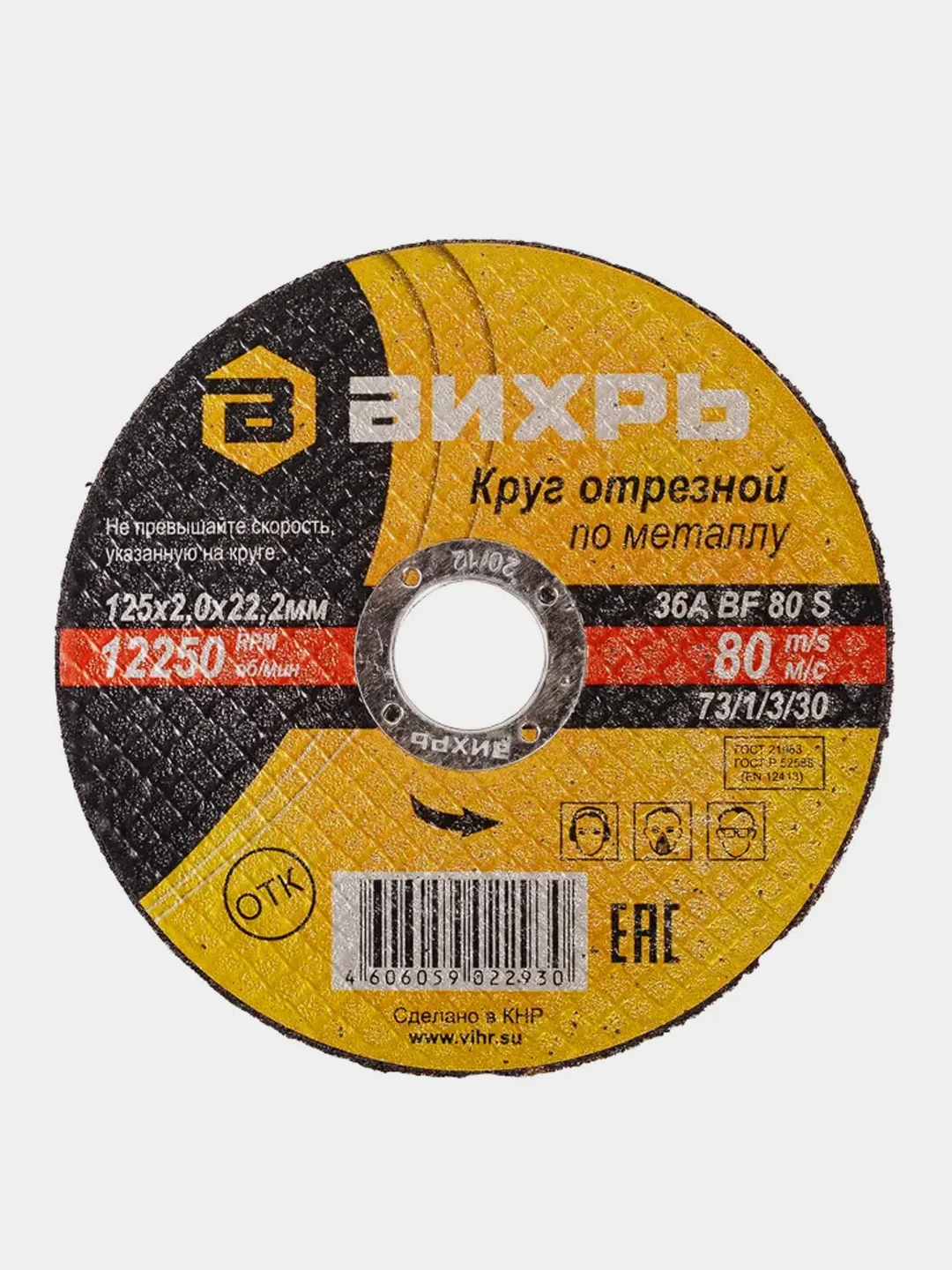 Круг отрезной по металлу 125х20х22 мм Вихрь