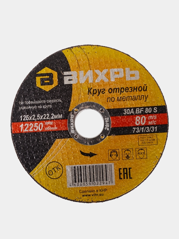 Круг отрезной по металлу 125х25х22 мм Вихрь