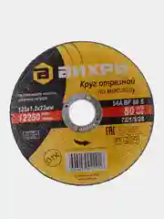 Круг отрезной по металлу 125х12х22 мм Вихрь