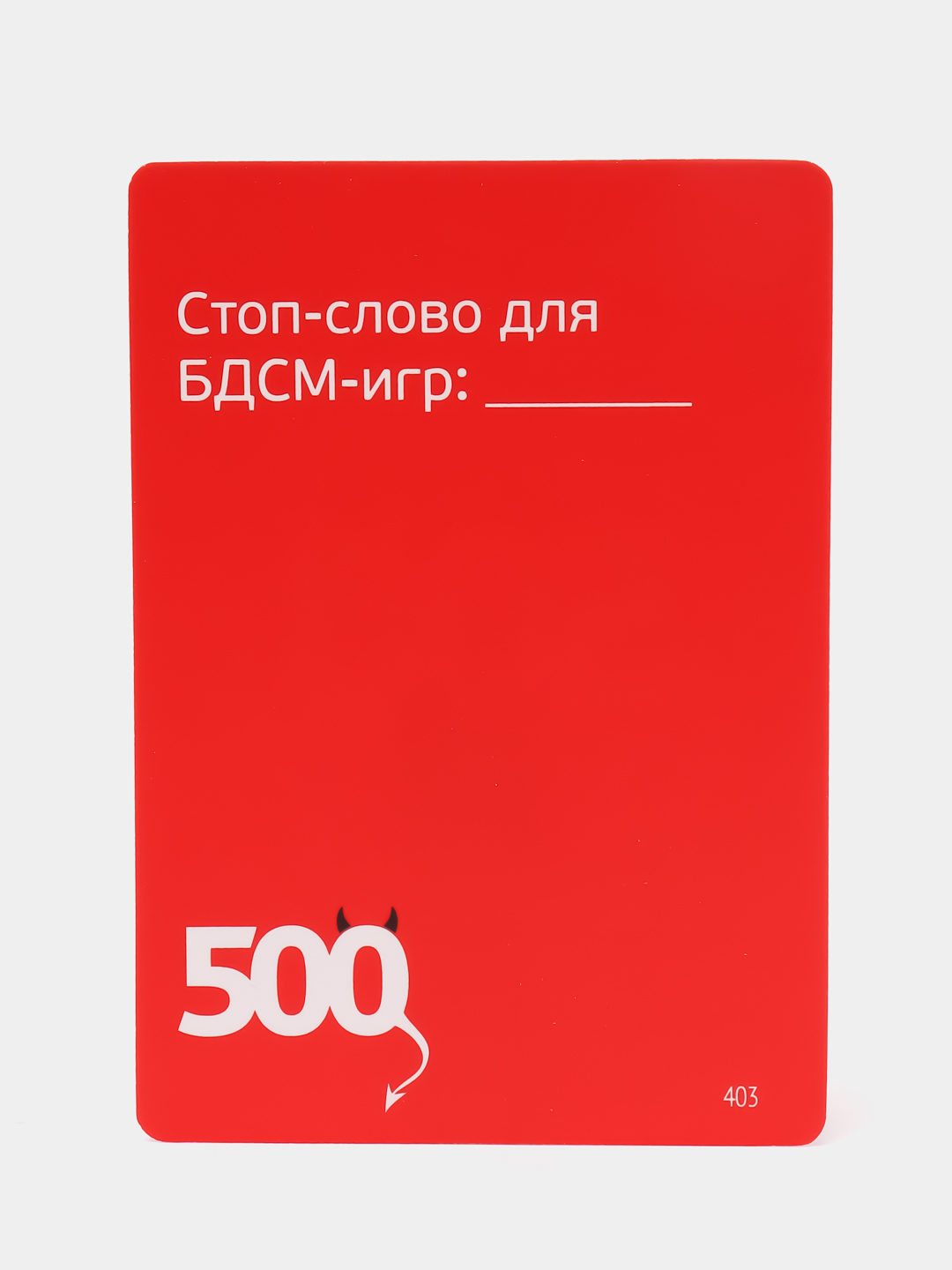 Настольная игра 500 злобных карт купить по цене 2199 ₽ в интернет-магазине  Магнит Маркет