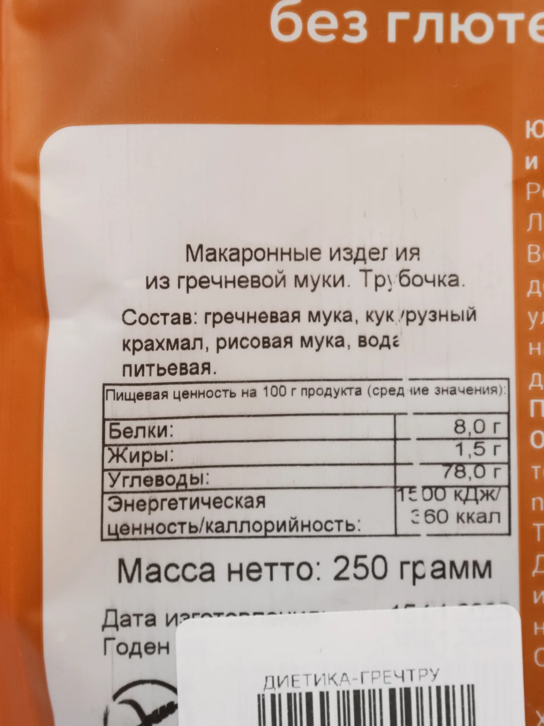 Макароны фигурные "Трубочка", из гречневой муки, 250 г