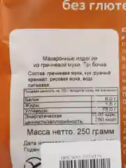 Макароны фигурные "Трубочка", из гречневой муки, 250 г