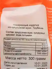 Макароны фигурные из кукурузной муки "Трубочка", 300 г