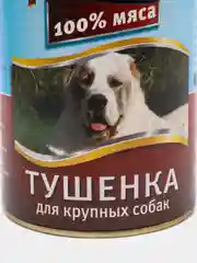 Корм для собак крупных пород "Тушёнка" мясное ассорти, консервы 970 гр