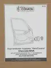 Подиумы Chevrolet Niva