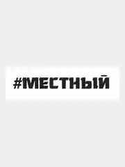 Черный наклейка на авто/капот ,хештег "Местный",