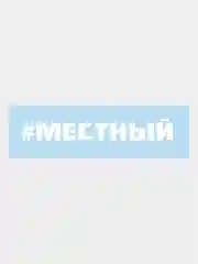 Белый наклейка на авто/капот ,хештег "Местный",