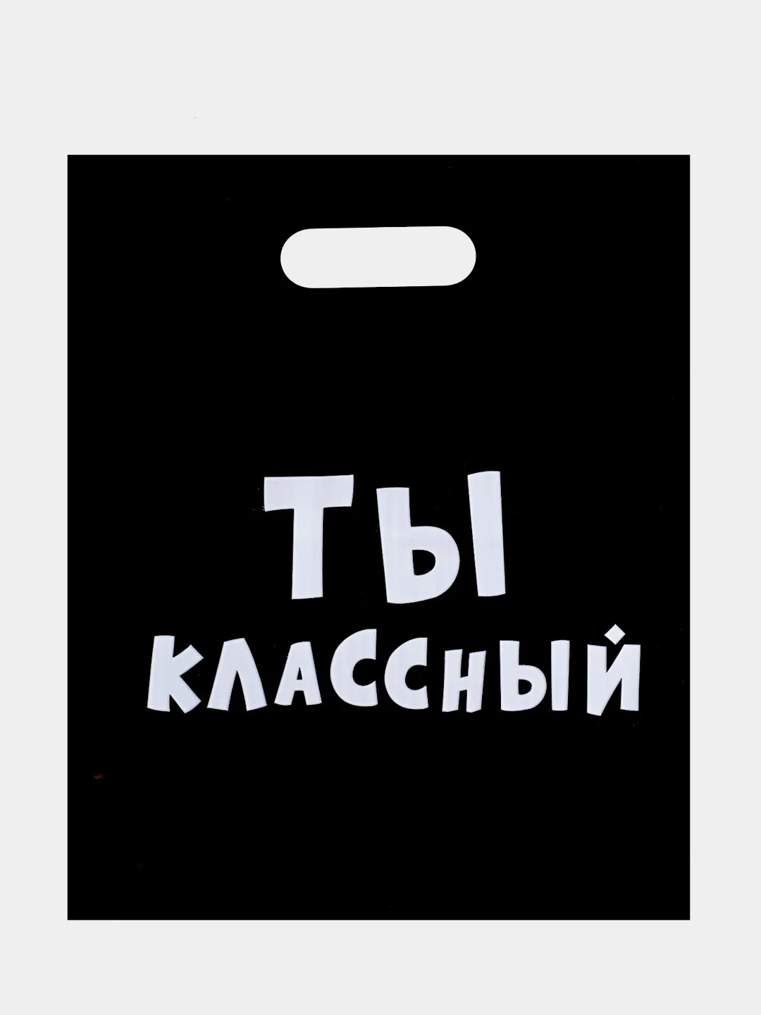 Пакет с приколами, полиэтиленовый с вырубной ручкой, 31 х 40 см  (+- 0.5 см)