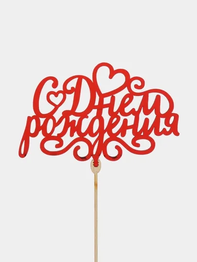 Топперы "С днем рождения", "С Юбилеем", "Поздравляем"