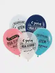 Воздушные шары "Поздравляю С Днём рождения" 12"(30 см) 5 шт. Для мужчин/ мальчиков/ него