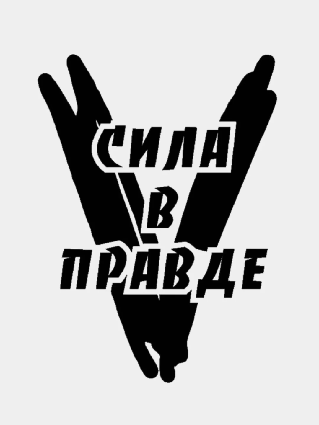 Черный наклейка на авто "V. Сила в правде" 9 мая. День Победы