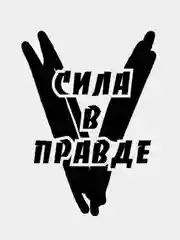 Черный наклейка на авто "V. Сила в правде" 9 мая. День Победы