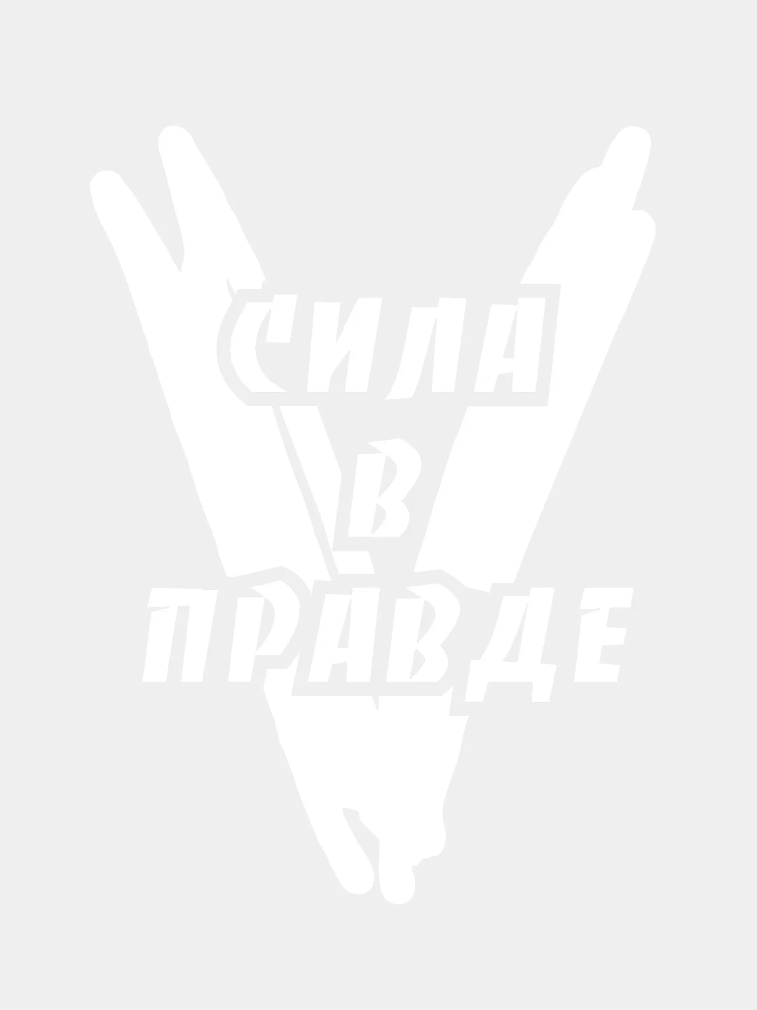 Белый наклейка на авто "V. Сила в правде" 9 мая. День Победы