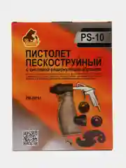 Пистолет пескоструйный PS-10, набор. Русский мастер
