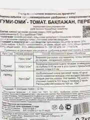 Удобрение "Гуми-Оми: томат, баклажан, перец", 0.7 кг, органоминеральное