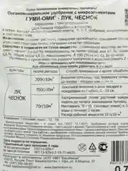 Гуми - Оми удобрение лук, чеснок 0.7 кг, органоминеральное