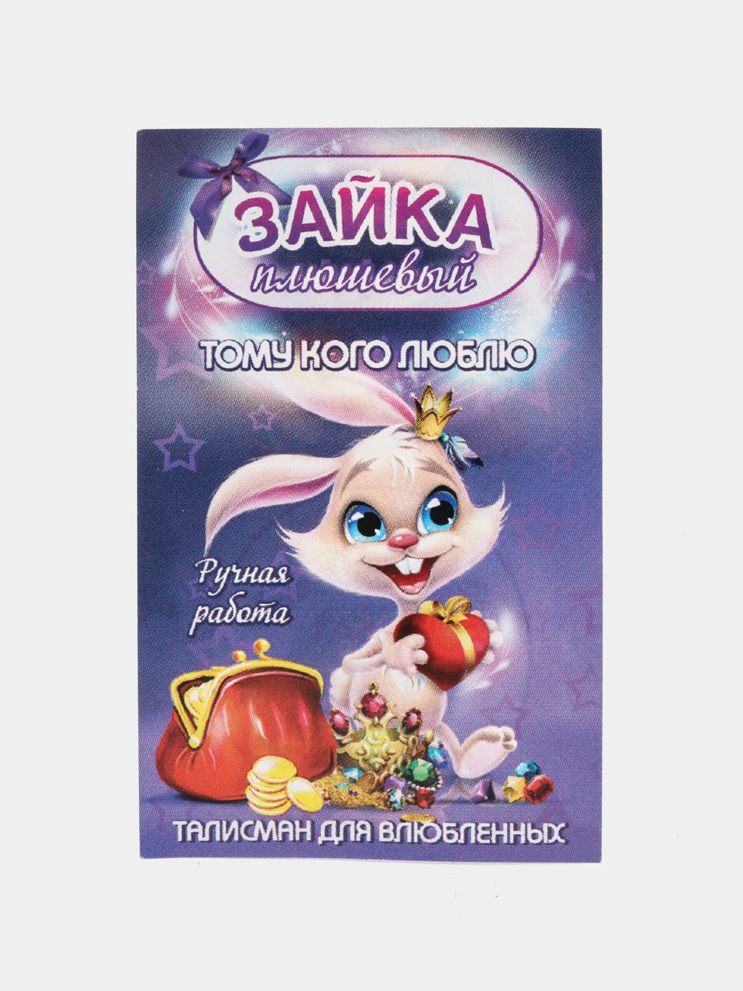 Талисман, амулет на любовь "Зайка плюшевый" кошельковый сувенир, цвет золотой