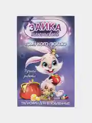 Талисман, амулет на любовь "Зайка плюшевый" кошельковый сувенир, цвет золотой