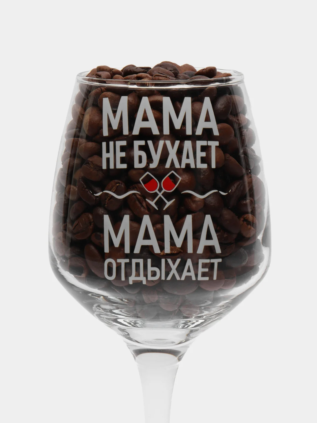Белый бокал для вина с надписью, бокал для вина с гравировкой, бокал для мамы 350 мл