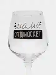 Черный бокал для вина с надписью, бокал для вина с гравировкой, бокал для мамы 350 мл