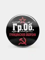 Черный значок "Гр.Об.", 37 мм, Егор Летов