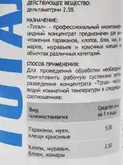 Тотал, инсектицидный концентрат, средство от насекомых, 100 мл
