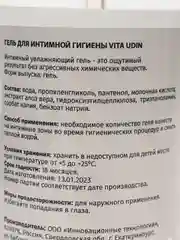 Гель для интимной гигиены 500 мл VITA UDIN , экстрактом алоэ-вера, молочной кислотой