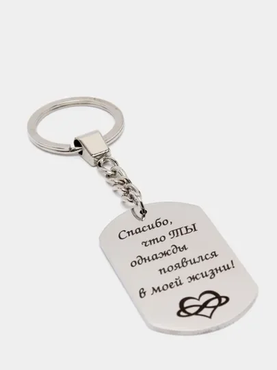 Серый брелок для ключей с гравировкой "Спасибо что ты есть"