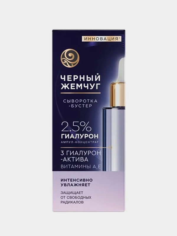 Черный Жемчуг сыворотка-бустер для лица "Увлажняющая", 30 мл