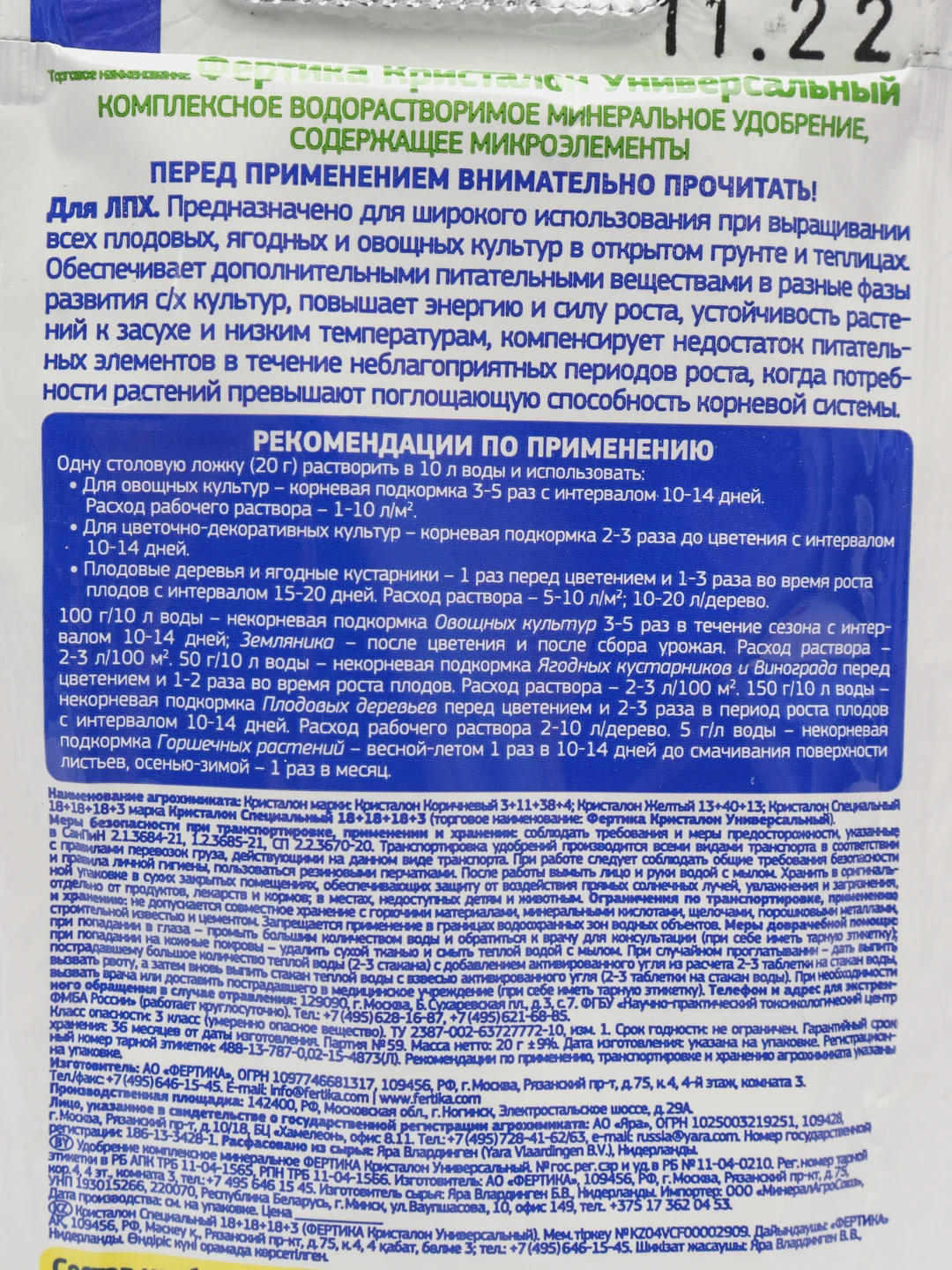 Набор 2шт Кристалон Универсал, Фертика, 2х20гр