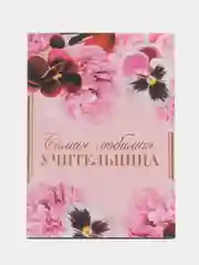 Конфетный подарочный ежедневник, блокнот, планинг для учителя, воспитателя, размер А5, А6