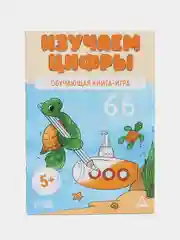Обучающая книга-игра "Изучаем цифры", 5+