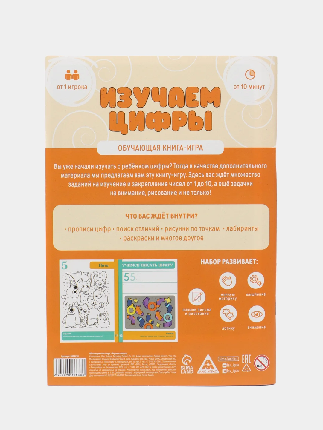Обучающая книга-игра "Изучаем цифры", 5+