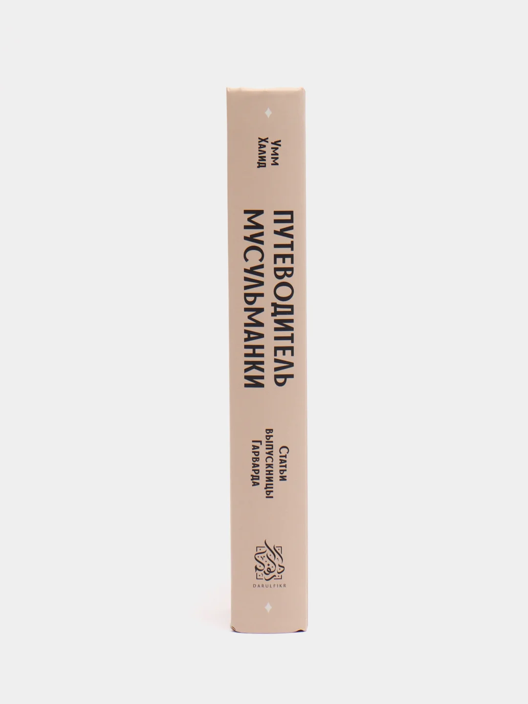 ЧИТАЙ-УММА / Книга "Путеводитель мусульманки"