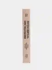 ЧИТАЙ-УММА / Книга "Путеводитель мусульманки"