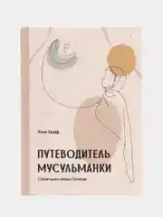 ЧИТАЙ-УММА / Книга "Путеводитель мусульманки"