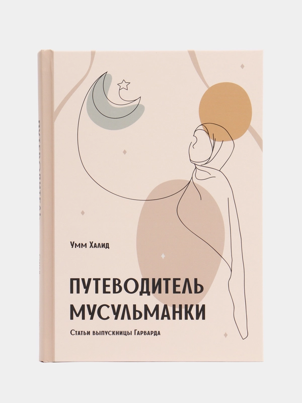ЧИТАЙ-УММА / Книга "Путеводитель мусульманки"