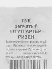 Семена Лук репчатый "Штуттгартер ризен", 0,5 г