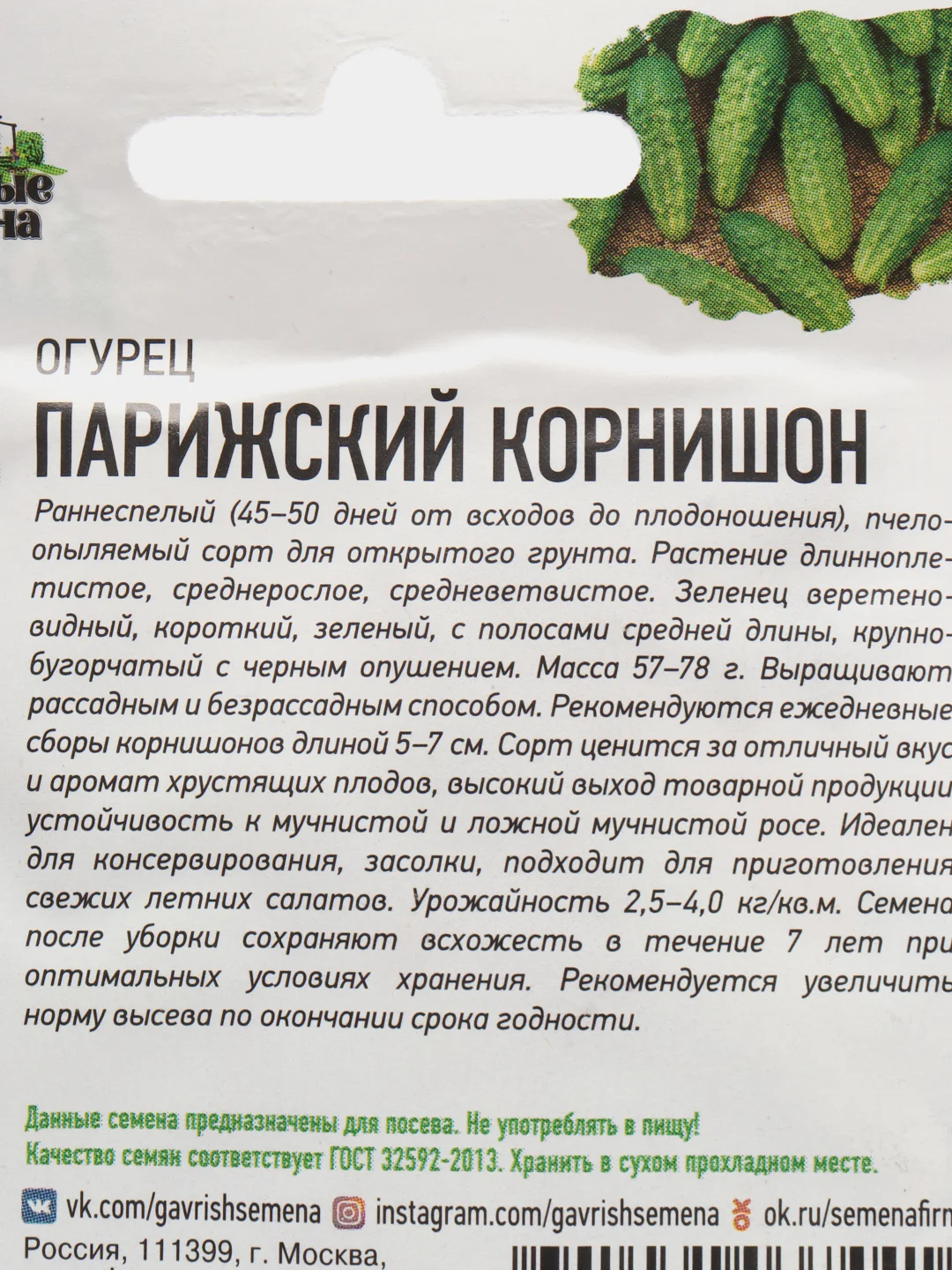 Семена Огурец "Парижский корнишон", Гавриш, 0,5 г