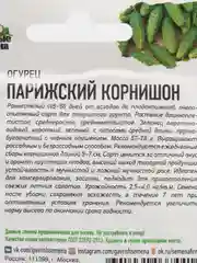 Семена Огурец "Парижский корнишон", Гавриш, 0,5 г