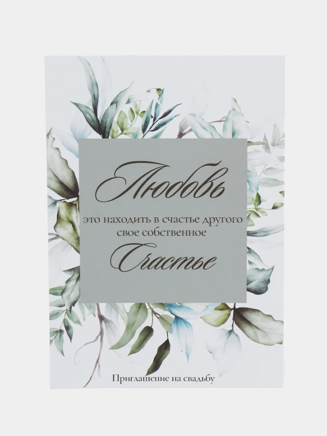 Тёмно-серый приглашение на свадьбу, 10 х 15 см, 10 штук