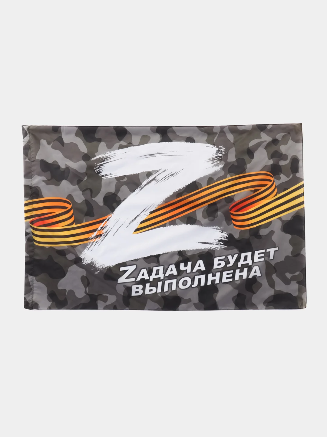 Флаг России, "Zадача будет выполнена", "Бессмертный полк", "Своих не бросаем", с гербом