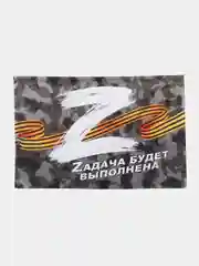 Флаг России, "Zадача будет выполнена", "Бессмертный полк", "Своих не бросаем", с гербом
