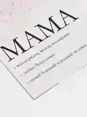 Открытка "Мама", 10*15 см